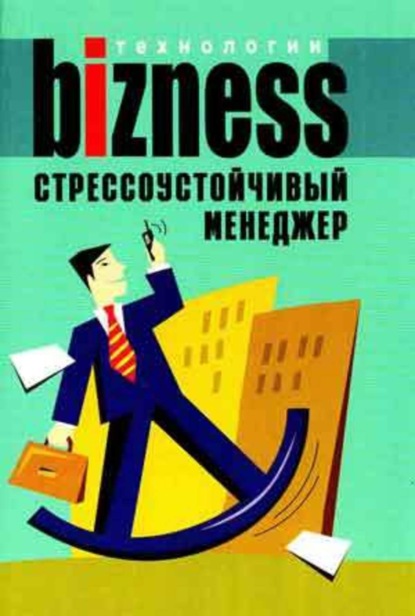 Книга А. А. Альтшуллер Стрессоустойчивый менеджер