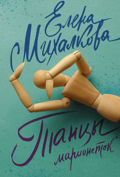 Книга Елена Михалкова, Елена Ивановна Михалкова Танцы марионеток