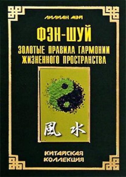 Книга Лилиан Мэй Фэн-шуй: золотые правила гармонии жизненного пространства