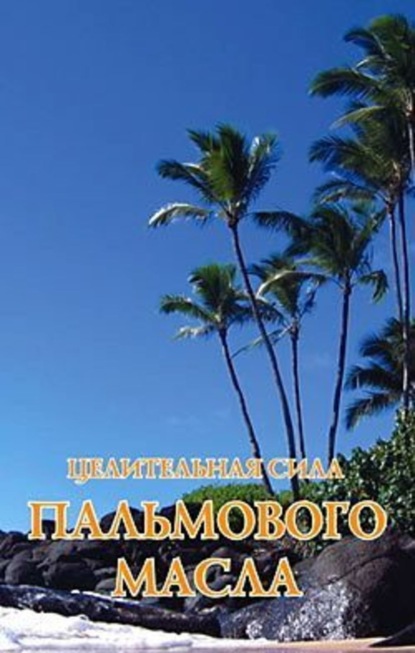 Книга Н. Н. Иванова Целительная сила пальмового масла