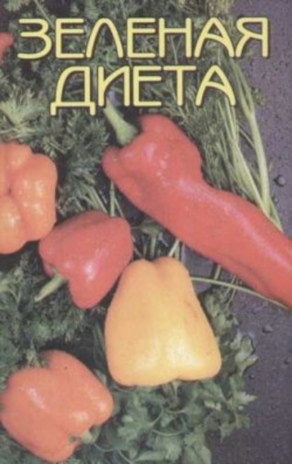 Книга Н. Н. Иванова Зеленая диета