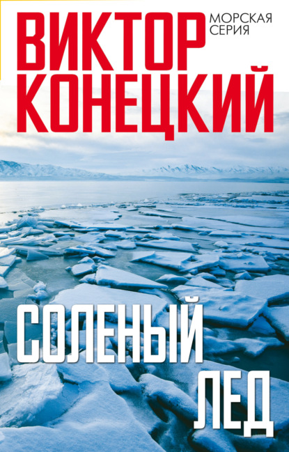 Книга Виктор Конецкий, Виктор  Викторович Конецкий Солёный лёд
