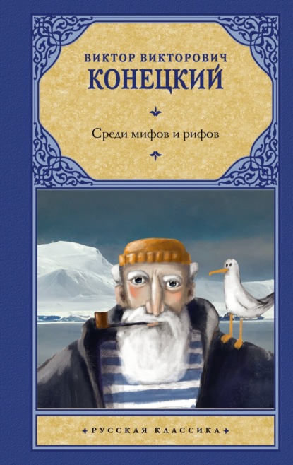 Книга Виктор Конецкий, Виктор  Викторович Конецкий Среди мифов и рифов