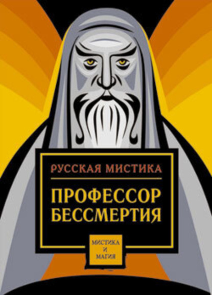 Книга Митрофан Васильевич Лодыженский Невидимые волны