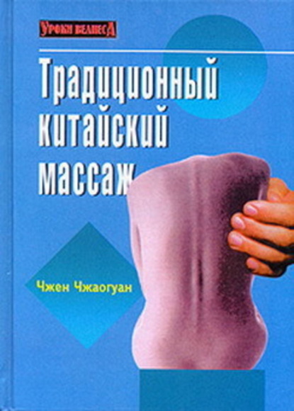 Книга Чжен Чжаогуан Традиционный китайский массаж