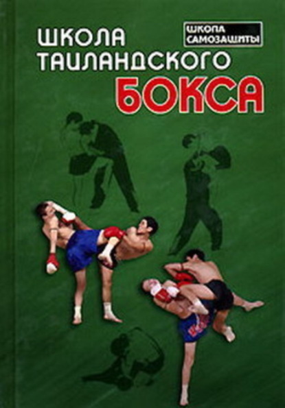 Книга Сагат Ной Коклам, Билл Уоллес Школа таиландского бокса