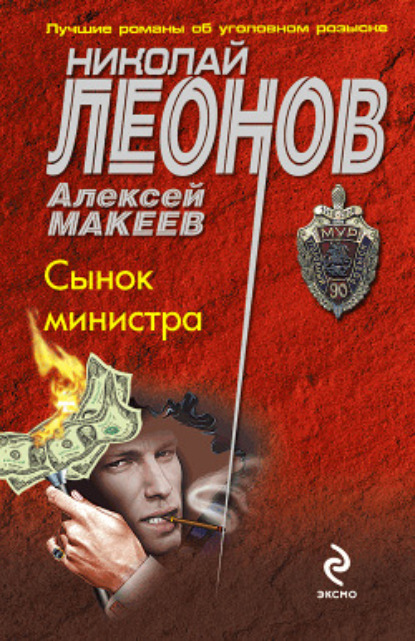 Книга Николай  Иванович Леонов, Николай Леонов, Алексей Викторович Макеев Сынок министра