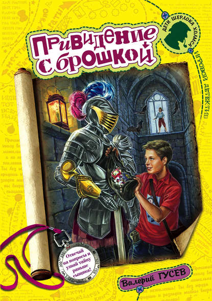 Книга Валерий  Борисович Гусев, Валерий Гусев Привидение с брошкой