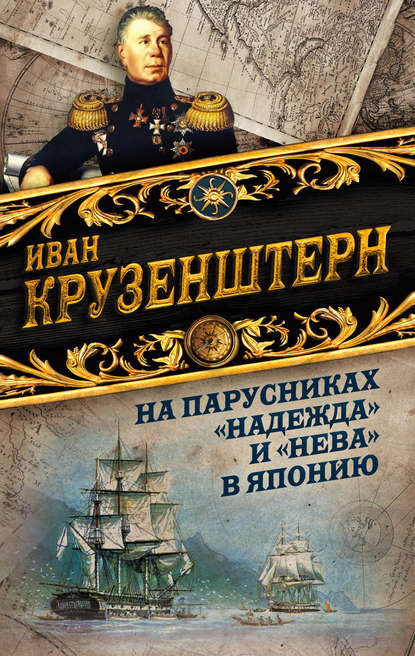 Книга Иван Федорович Крузенштерн На парусниках «Надежда» и «Нева» в Японию. Первое кругосветное плаванье российского флота