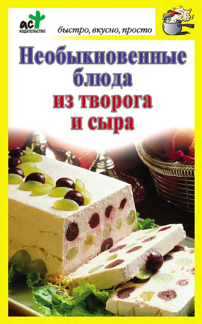 Книга Дарья Костина Необыкновенные блюда из творога и сыра