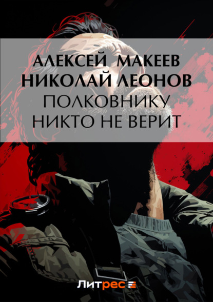 Книга Николай  Иванович Леонов, Николай Леонов, Алексей Викторович Макеев Полковнику никто не верит