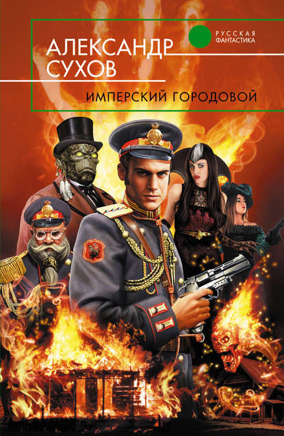 Книга Александр Сухов Имперский городовой