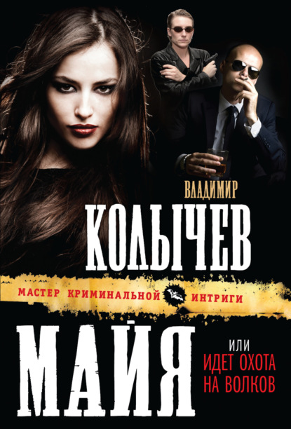 Книга Владимир  Григорьевич Колычев, Владимир Колычев Идет охота на волков