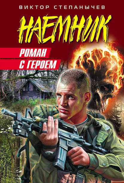 Книга Виктор Степанычев Роман с героем