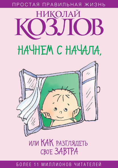 Книга Николай  Иванович Козлов, Николай Козлов Начнем сначала, или Как разглядеть свое Завтра