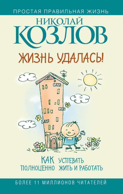 Книга Николай  Иванович Козлов, Николай Козлов Жизнь удалась! Как успевать полноценно жить и работать