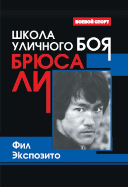 Книга Фил Экспозито Школа уличного боя Брюса Ли