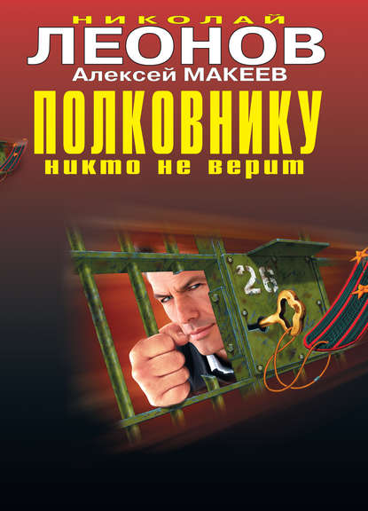 Книга Николай  Иванович Леонов, Николай Леонов, Алексей Викторович Макеев Одержимый