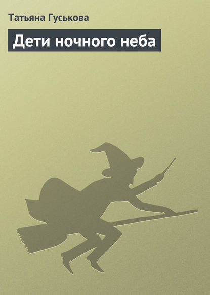 Книга Татьяна Гуськова Дети ночного неба