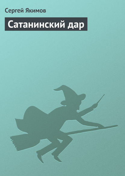 Книга Сергей Якимов Сатанинский дар