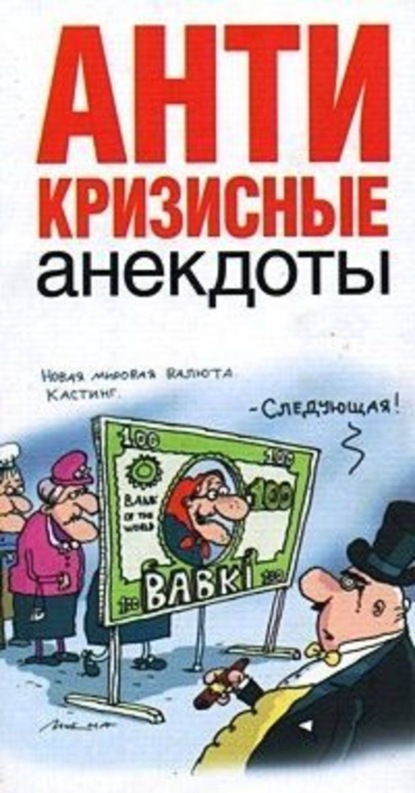 Книга Роман Трахтенберг, Роман Львович Трахтенберг Антикризисные анекдоты