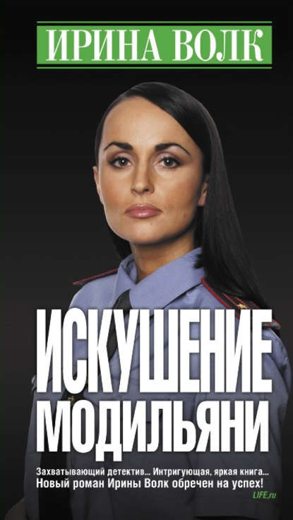 Книга Ирина Волк Искушение Модильяни