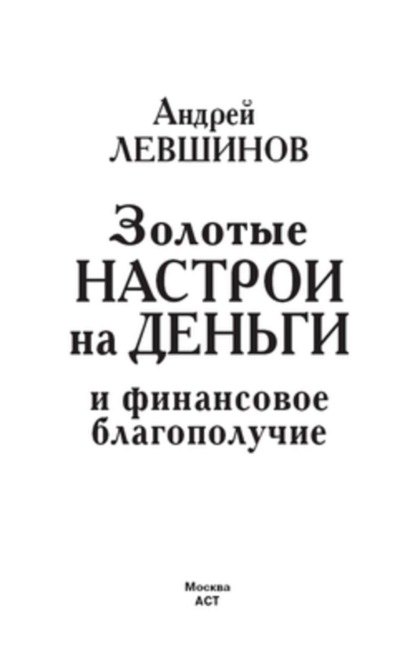 Книга Андрей Левшинов, Андрей Алексеевич Левшинов Золотые настрои на деньги и финансовое благополучие