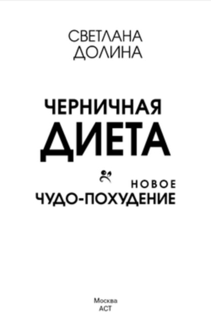 Книга Светлана Долина Черничная диета. Новое чудо-похудение