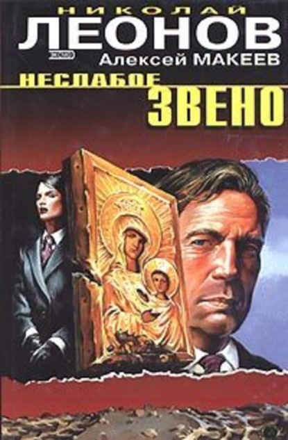 Книга Николай  Иванович Леонов, Николай Леонов, Алексей Викторович Макеев Неслабое звено