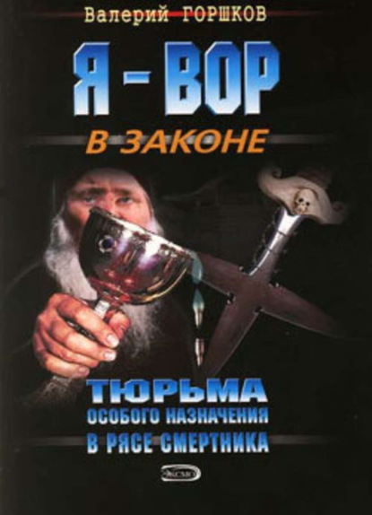 Книга Валерий  Сергеевич Горшков, Валерий Горшков В рясе смертника