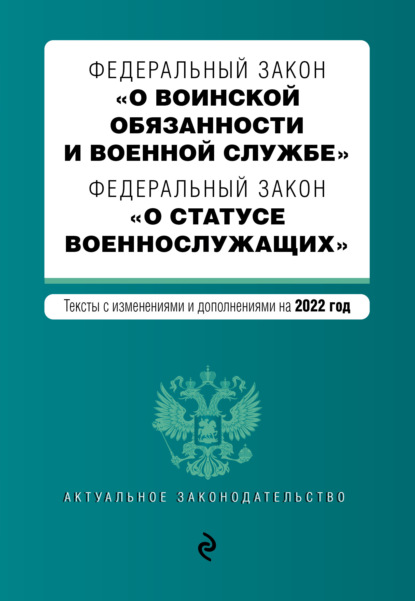 Книга В. Обручев Федеральный закон «О воинской обязанности и военной службе». Федеральный закон «О статусе военнослужащих». Тексты с изменениями и дополнениями на 2022 год