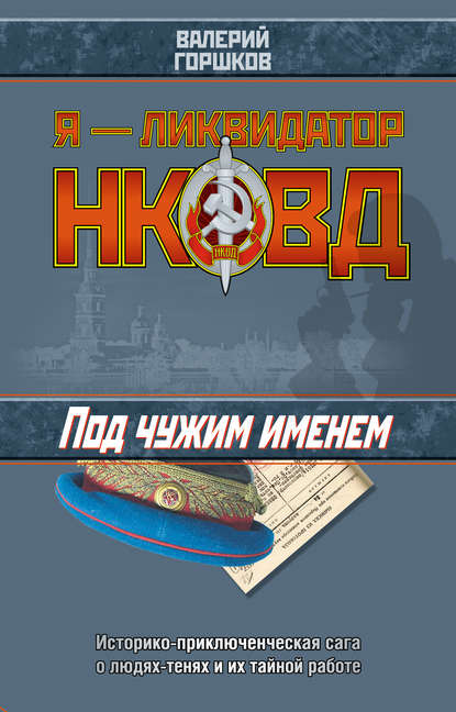 Книга Валерий  Сергеевич Горшков, Валерий Горшков Под чужим именем