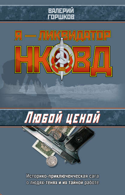 Книга Валерий  Сергеевич Горшков, Валерий Горшков Любой ценой