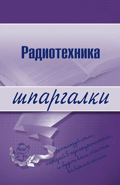 Книга Елена Леонидовна Максина Радиотехника