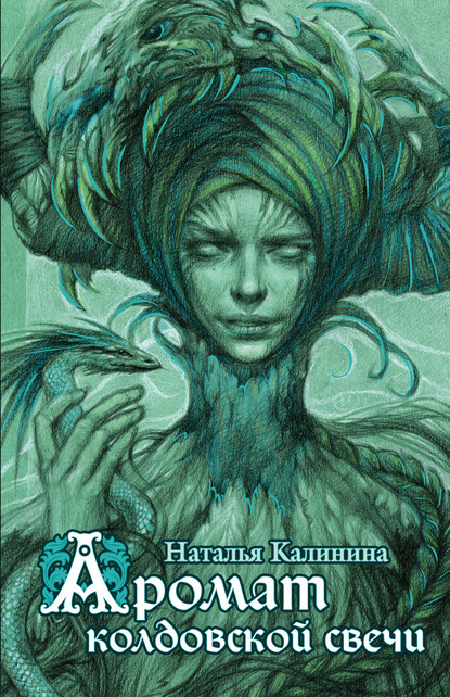 Книга Наталья Калинина, Наталья Дмитриевна Калинина, Ольга Исаева Аромат колдовской свечи