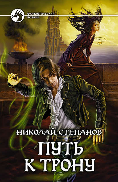 Книга Николай  Викторович Степанов, Николай Степанов Путь к трону
