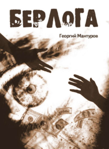 Книга Георгий Мантуров, Георгий Олегович Мантуров Берлога