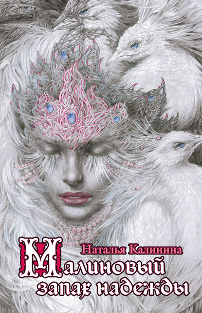 Книга Наталья Калинина, Наталья Дмитриевна Калинина, Ольга Исаева Малиновый запах надежды
