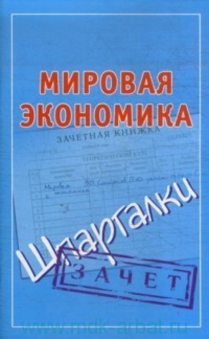 Книга Павел Юрьевич Смирнов Мировая экономика. Шпаргалки