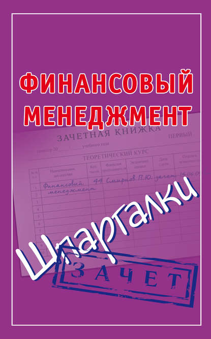 Книга П. Ю. Смирнов, Павел Юрьевич Смирнов Финансовый менеджмент. Шпаргалки