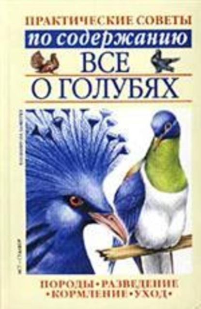 Книга Светлана Петровна Бондаренко Все о голубях