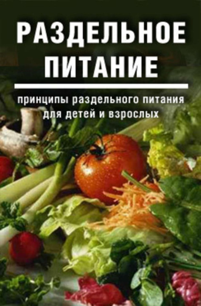 Книга Дарья и Галина Дмитриевы Раздельное питание: Принципы раздельного питания для детей и взрослых