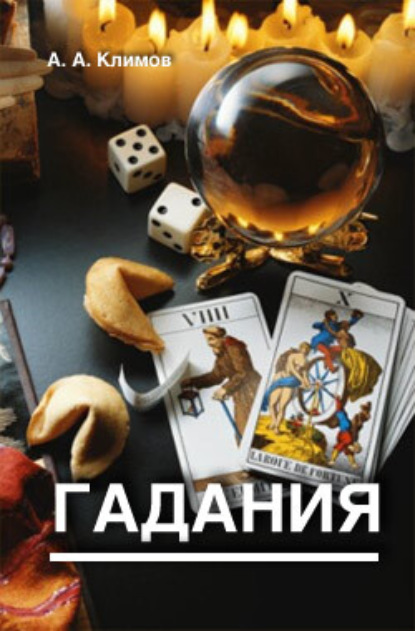 Книга А. А. Климов, Александр Игнатьевич Климов Гадания