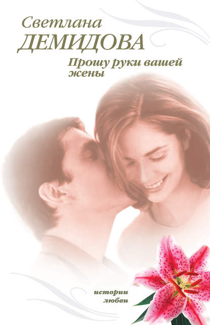 Книга Светлана Демидова Прошу руки вашей жены