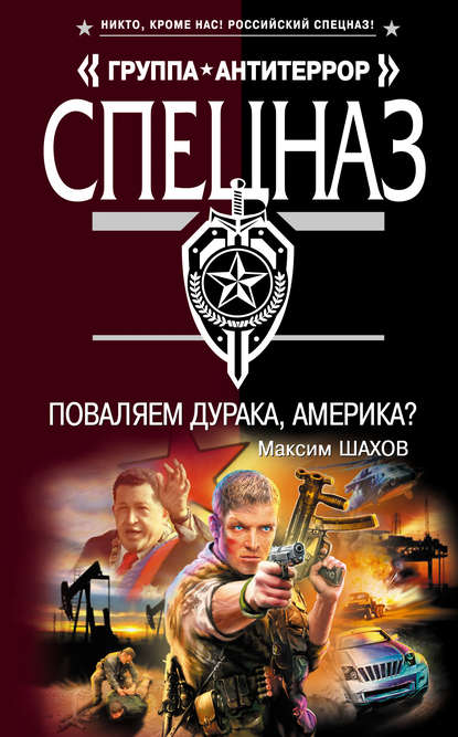 Книга Максим Шахов, Максим  Анатольевич Шахов Поваляем дурака, Америка?