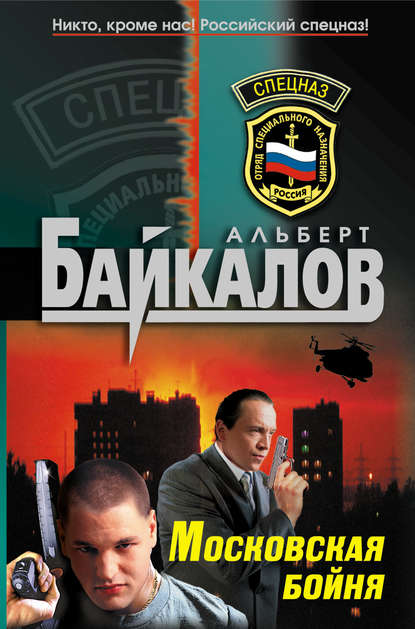 Книга Альберт Юрьевич Байкалов, Альберт Байкалов Московская бойня