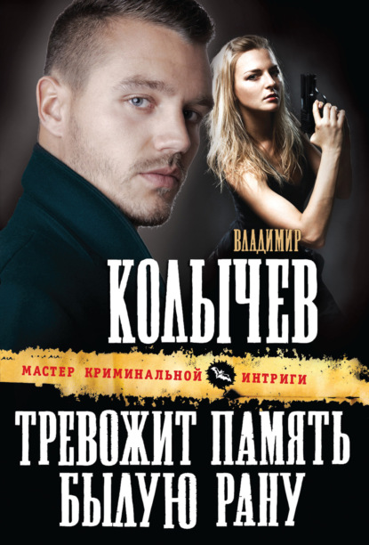 Книга Владимир  Григорьевич Колычев, Владимир Колычев Тревожит память былую рану