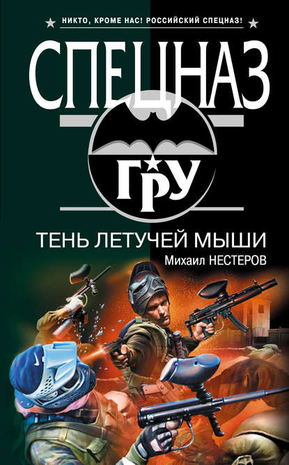 Книга Михаил Нестеров, Михаил Петрович Нестеров Тень летучей мыши