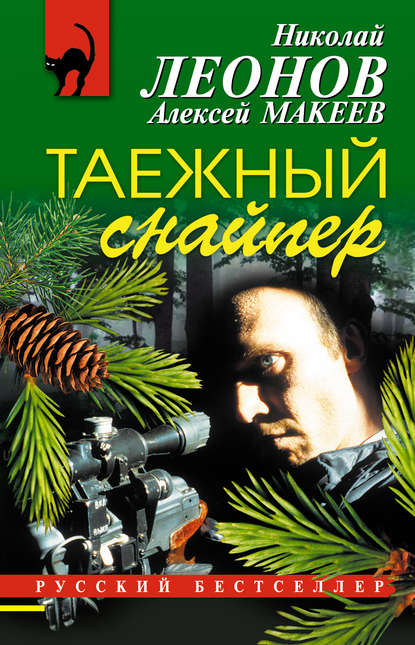 Книга Николай  Иванович Леонов, Николай Леонов, Алексей Викторович Макеев Таежный снайпер