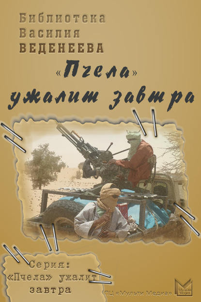 Книга Василий Владимирович Веденеев, Василий Веденеев «Пчела» ужалит завтра